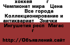 14.1) хоккей : 1973 г - Чемпионат мира › Цена ­ 49 - Все города Коллекционирование и антиквариат » Значки   . Ингушетия респ.,Магас г.